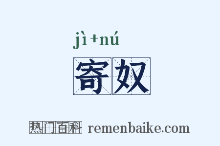 寄奴是什么意思的图片